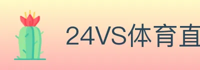24VS体育直播 logo